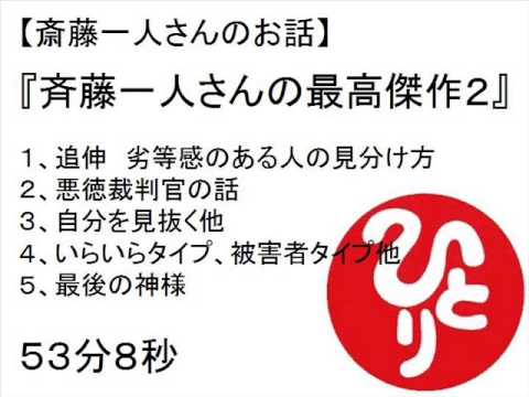 斉藤一人さんの最高傑作２(悪徳裁判官の話他） 　＃５