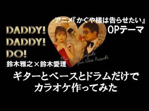 Daddy Daddy Do 鈴木雅之 鈴木愛理 かぐや様は告らせたい Opテーマ カラオケ Youtube