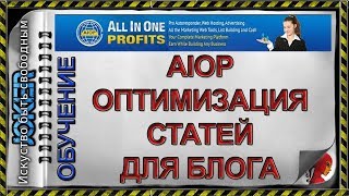 🎯 12  AIOP   оптимизация статей для блога