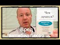 Вред антибиотиков! Чем лечиться!? Моя история