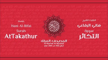 سورة التكاثر كاملة الشيخ القارئ هاني الرفاعي