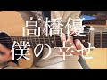 【高校生】高橋優/僕の幸せ