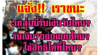 โครงการเราชนะll 3 กลุ่มนี้ได้รับเงินยังไง, รับเงินวันไหน? ใช้สิทธิ​ได้ที่ไหน?