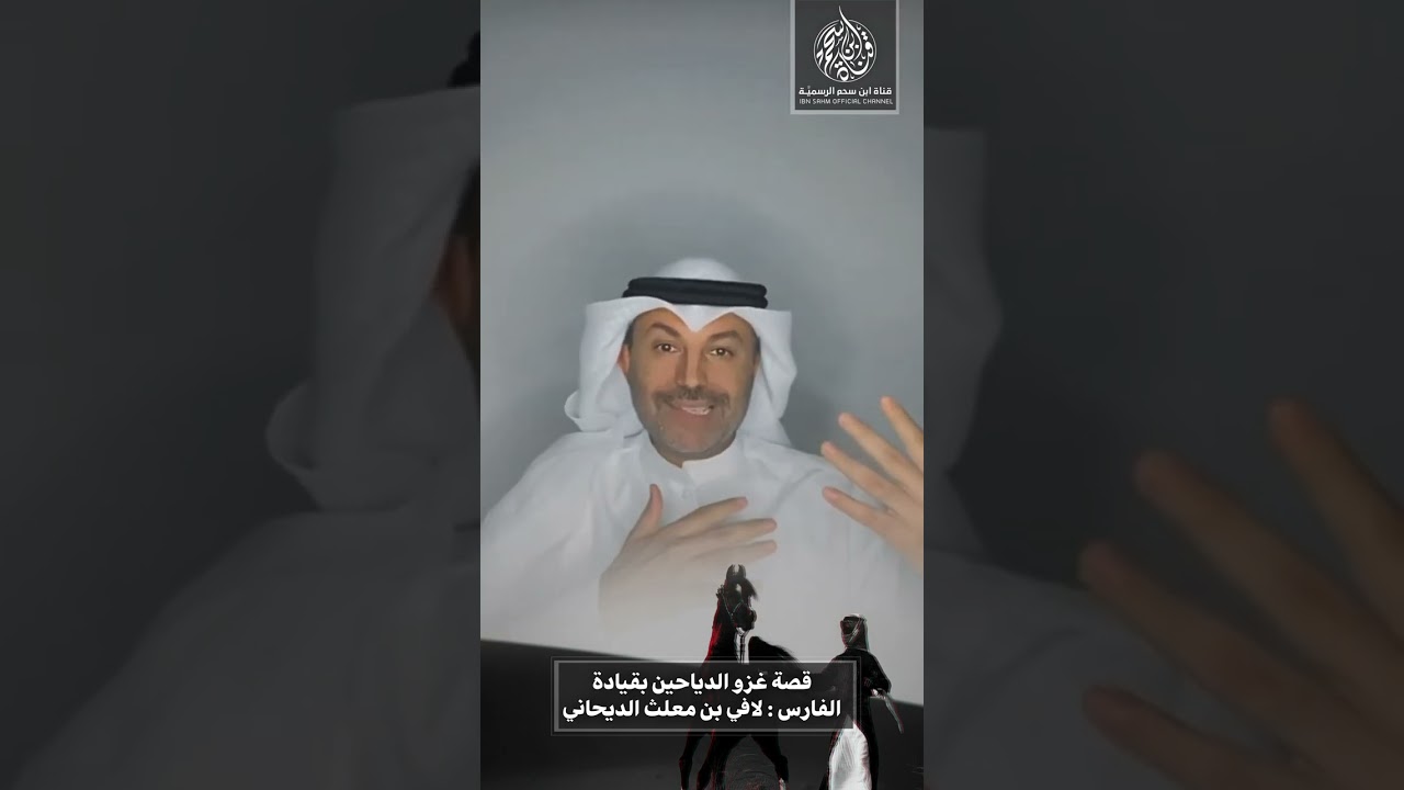 قصة غزو الدياحين من بريه بقيادة الفارس : لافي بن معلث الديحاني & قناة ابن سحم الرسمية