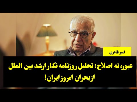 امیر طاهری عبور نه اصلاح تحلیل روزنامه نگار ارشد بین الملل از بحران امروز ایران