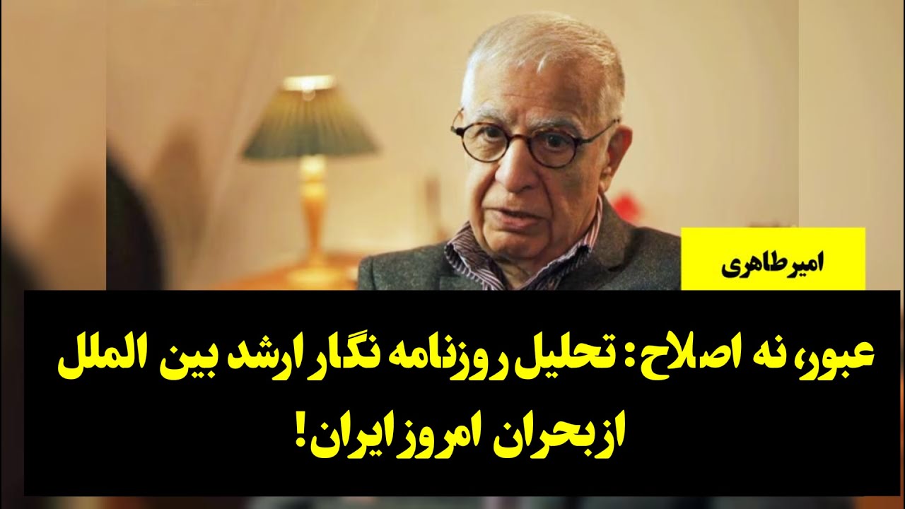 امیر طاهری: عبور نه اصلاح: تحلیل روزنامه نگار ارشد بین الملل از بحران امروز ایران!