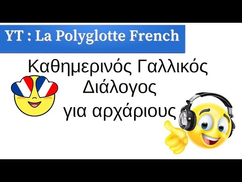 Μάθε Γαλλικά με