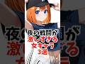 夜の戦闘が激しすぎる女キャラ 3選 #アニメ #漫画