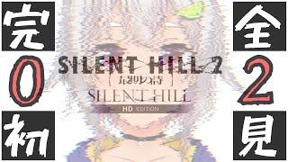 #02【完全初見/サイレントヒル2 最期の詩】おねがい！殴りたくないの！はやま！【SILENT HILL 2】【葉山舞鈴/にじさんじ】