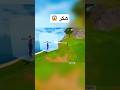 هكر لعبه فورتنايت