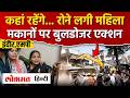 Indore News: तीन पीढ़ियों का आशियाना टूटा, सड़क चौड़ीकरण की कार्रवाई पर रो पड़े लोग