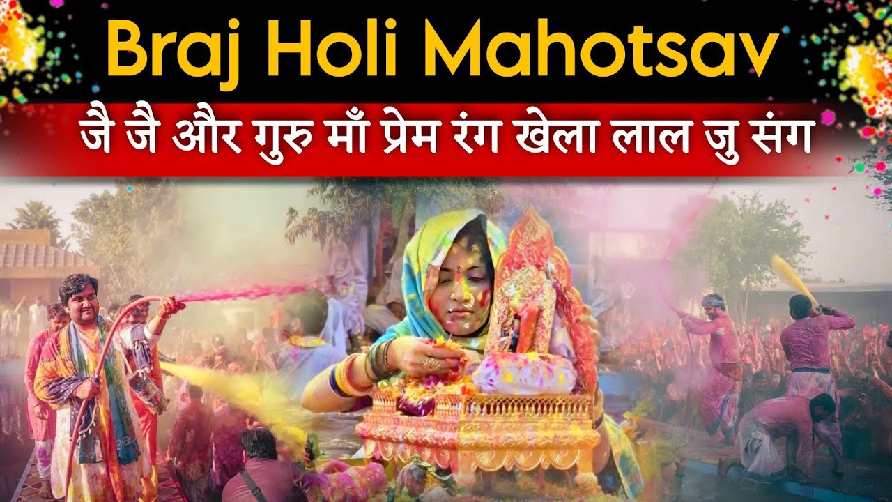जै जै और गुरु माँ ने लाल जु संग खेला प्रेम रंग 🌸 | Holi Ke Rasiya में झूम उठे भक्त #bhaktipath 