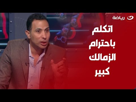 لما تتكلم عن الزمالك اتكلم باحترام رد غاضب من وائل القباني على أحمد بلال نجم الأهلي السابق