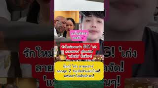 รักใหม่แรงกว่า 5G! 'เก่ง ลายพราง' เดือดจัด! 'แป้งฝุ่น' ยิ้มฝืนๆ!#เก่งลายพราง #ดีเจนุกนิก #แป้งฝุ่น