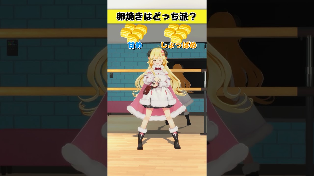 卵焼きはどっち派?甘め or しょっぱめ【 #今日のわため 】 #shorts #hololive #vtuber