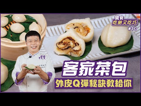 客家菜包 | 外皮Q彈秘訣教給你【寶寶吃飽又吃巧】