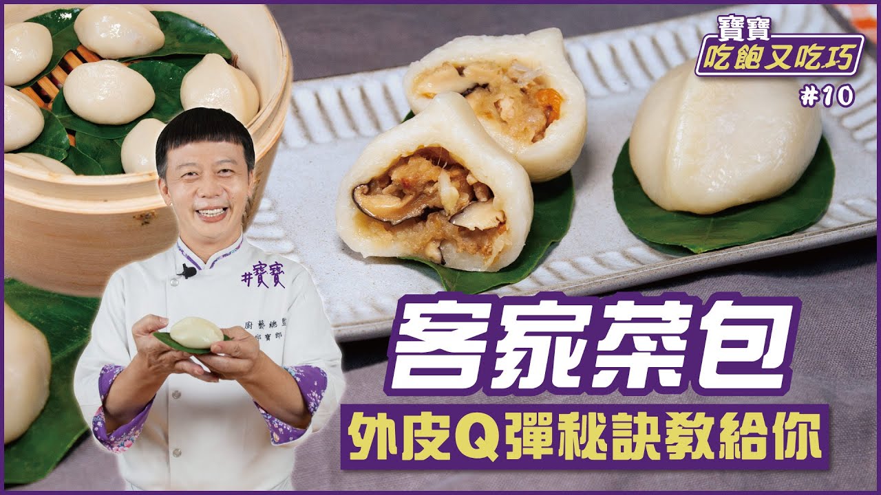 想吃「客家菜包」不用跑桃園！皮Ｑ餡香這樣做- 食譜自由配- 自由電子報