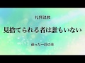 Web説教「見捨てられる者は誰もいない」 ―迷った一匹の羊