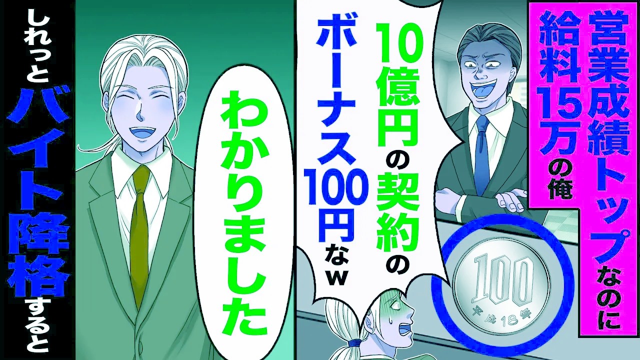 【スカッと】営業成績トップなのに給料15万の俺「10億の契約のボーナス100円なw」→「わかりました」しれっとバイトに降格した結果【漫画】【アニメ】【スカッとする話】【2ch