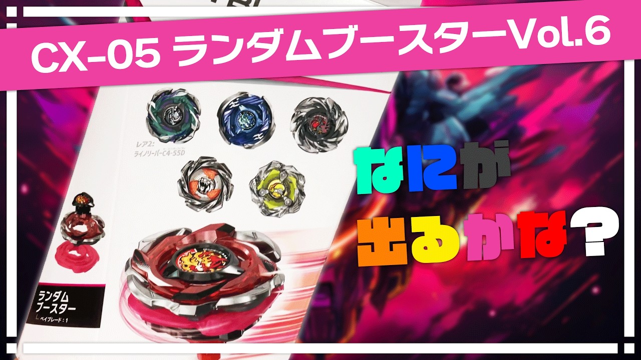 CX-05 ランダムブースターVol.6【今週のおもちゃ】20260412-20260418