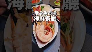 隱身魚市場海鮮餐廳 活龍蝦 鮑魚 台中海鮮 台中美食 無菜單料理