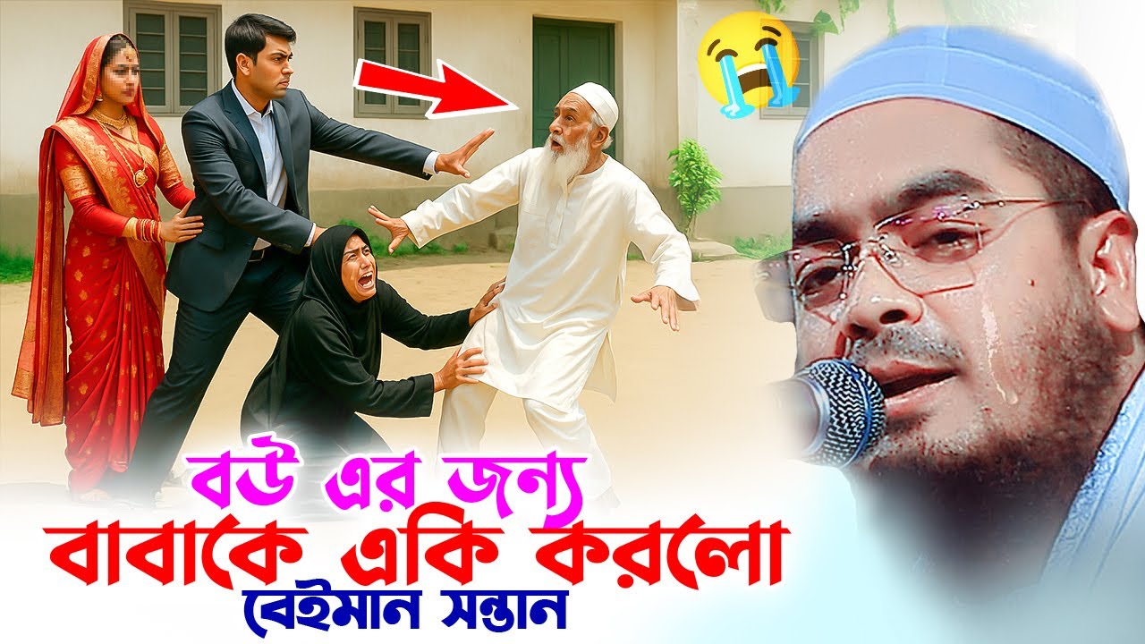 বৃদ্ধ বাবা এবং শিক্ষিত সন্তানের হৃদয়বিদারক ঘটনা😭 হাফিজুর রহমান সিদ্দিকী, Hafizur Rahman Siddiki 2025