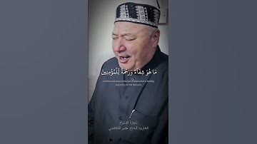 وننـزل من القرآن ما هو شفاء ورحمة للمؤمنين | سورة الإسراء القارئ عامر الكاظمي