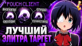 ЭТОТ ЧИТ РЕАЛЬНО ЛУЧШИЙ ДЛЯ REALLYWORLD | DISABLER POUCH CLIENT 1.16.5 BETA ГРИФ РИЛИВОРЛД