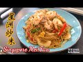 ✴️星洲炒米|EngSub|Singapore Mei Fun|Fried Rice Noodles