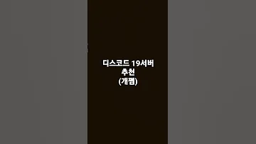 디스코드 19서버 