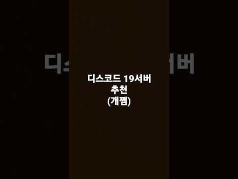 디스코드 19서버