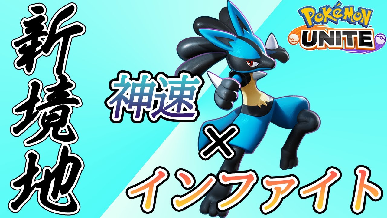 ポケモンユナイト 新境地 しんそくインファイト型ルカリオ ゆっくり実況 Youtube