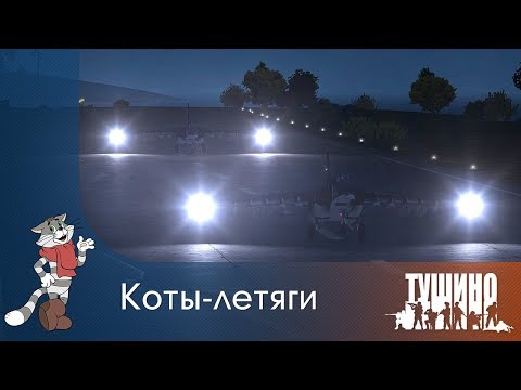 Видео: Коты-летяги - Су-25 - Серьёзные Игры на Тушино [TSG] ArmA 3