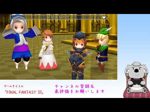 コアラが「FINAL FANTASY III(steam版)」を実況プレイ #10