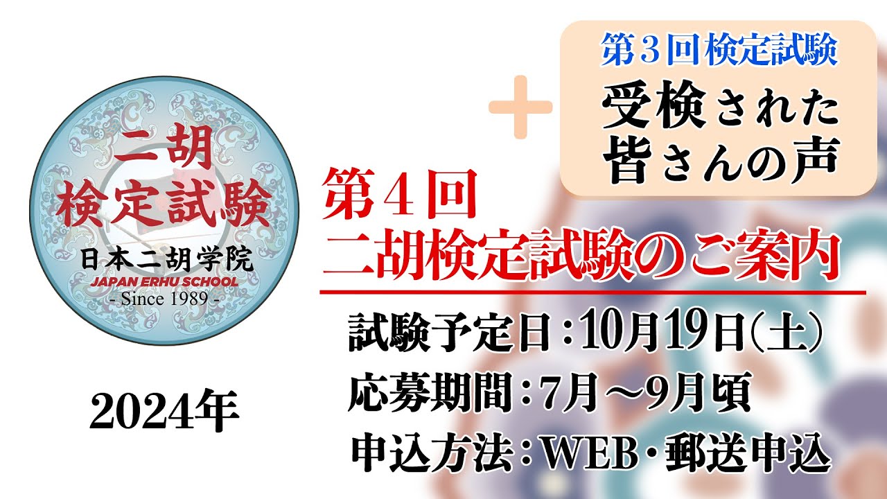 第四回日本二胡学院二胡検定試験のご案内】＋【第三回検定試験に受検