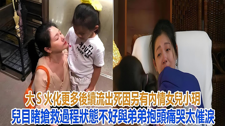 大S火化更多後續流出！死因另有內情，女兒小玥兒目睹搶救過程狀態不好，與弟弟抱頭痛哭太催淚！#汪小菲#小玥兒#小箖兒#大S#具俊曄#張蘭#馬筱梅