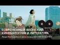 Современный японский кинематограф и литература – Лекция Нины Щербак