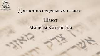 Шмот, Мириам Китросски