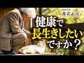 【養老孟司】健康で長生きしたい人は聞いて下さい。