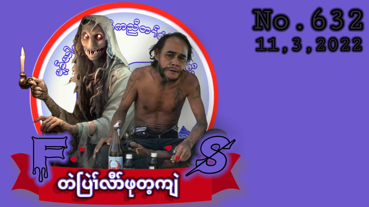 🔴⚪️🔵 No. 632 Karen Story ( တဲပြဲၢ်လီာ်ဖုတ့ကျဲ ) No Part 🔴 11 , 3 , 2022 🔴#fskarenhistory