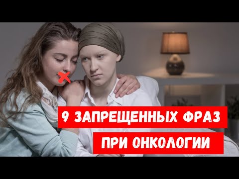 9 запрещенных фраз при онкологии. Как общаться с тяжелобольными