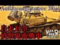 [War Thunder]よりリアルな戦場からゆっくり実況part107