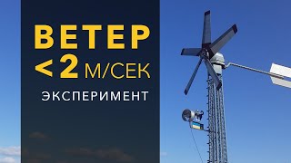 Получение энергии при малом ветре. Менее 2 м.сек.