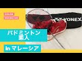 「マレーシア」日本人素人がバドミントンはじめました♪