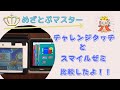 チャレンジタッチとスマイルゼミ比較したよ 一番の違いはこれだ チャレンジタッチとスマイルゼミ比較したよ 一番の違いはこれだ