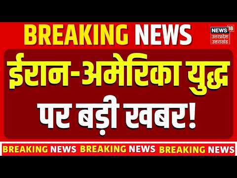 Iran America War Update : ईरान-अमेरिका युद्ध पर बड़ी खबर! | Donald Trump Iran |
