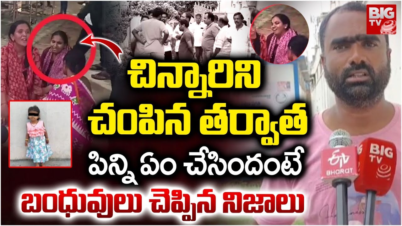 Korutla 5 Years Girl Hitiksha Incident Shocking Facts | చిన్నారిని చంపిన తర్వాత పిన్ని | BIG TV LIVE