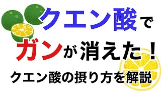 クエン酸が「ガン」に重要である理由。クエン酸はどの食材から摂るのがいい？【栄養チャンネル信長】