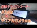 【AKEEYO EYES】望遠レンズ+広角デュアルレンズ搭載ドライブレコーダー【ハリアーDIY】#47