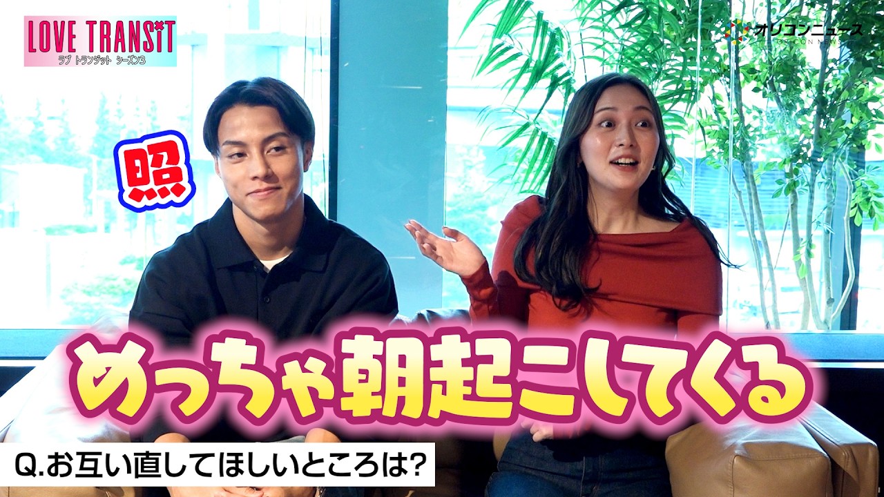 【ラブトラ3】イッセイ＆ミク カップル、同棲開始でノロケ全開!?「ずっとハッピーが続いている」　『ラブ トランジット』シーズン3カップルインタビュー